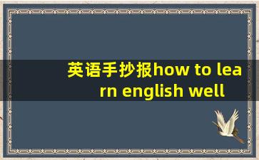 英语手抄报how to learn english well